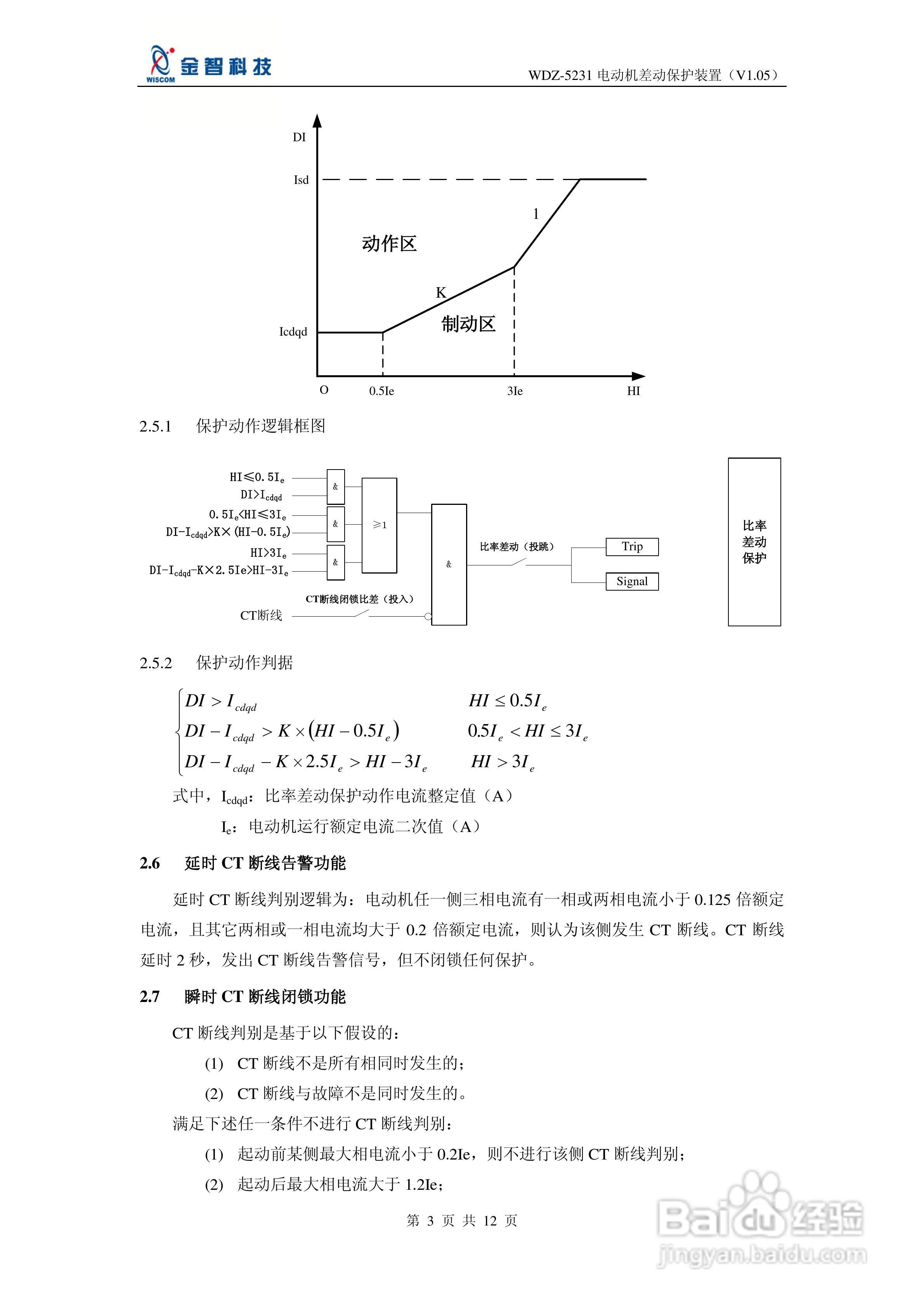 金智科技WDZ-5231电动机差动保护装置说明书:[1]