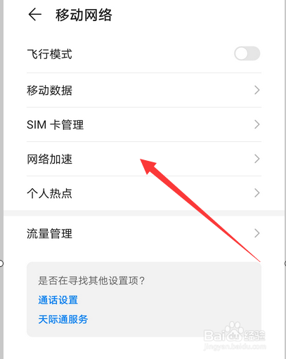 华为手机怎么开启设置网络加速