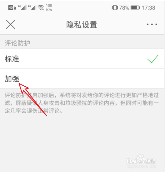 微博评论防护怎么设置为加强
