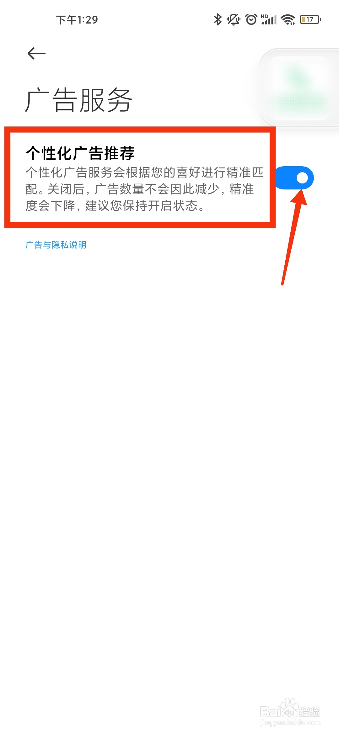 小米手机如何关闭个性化广告推荐