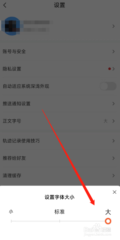 用户怎么在摩托范APP行设置软件的字体大小?