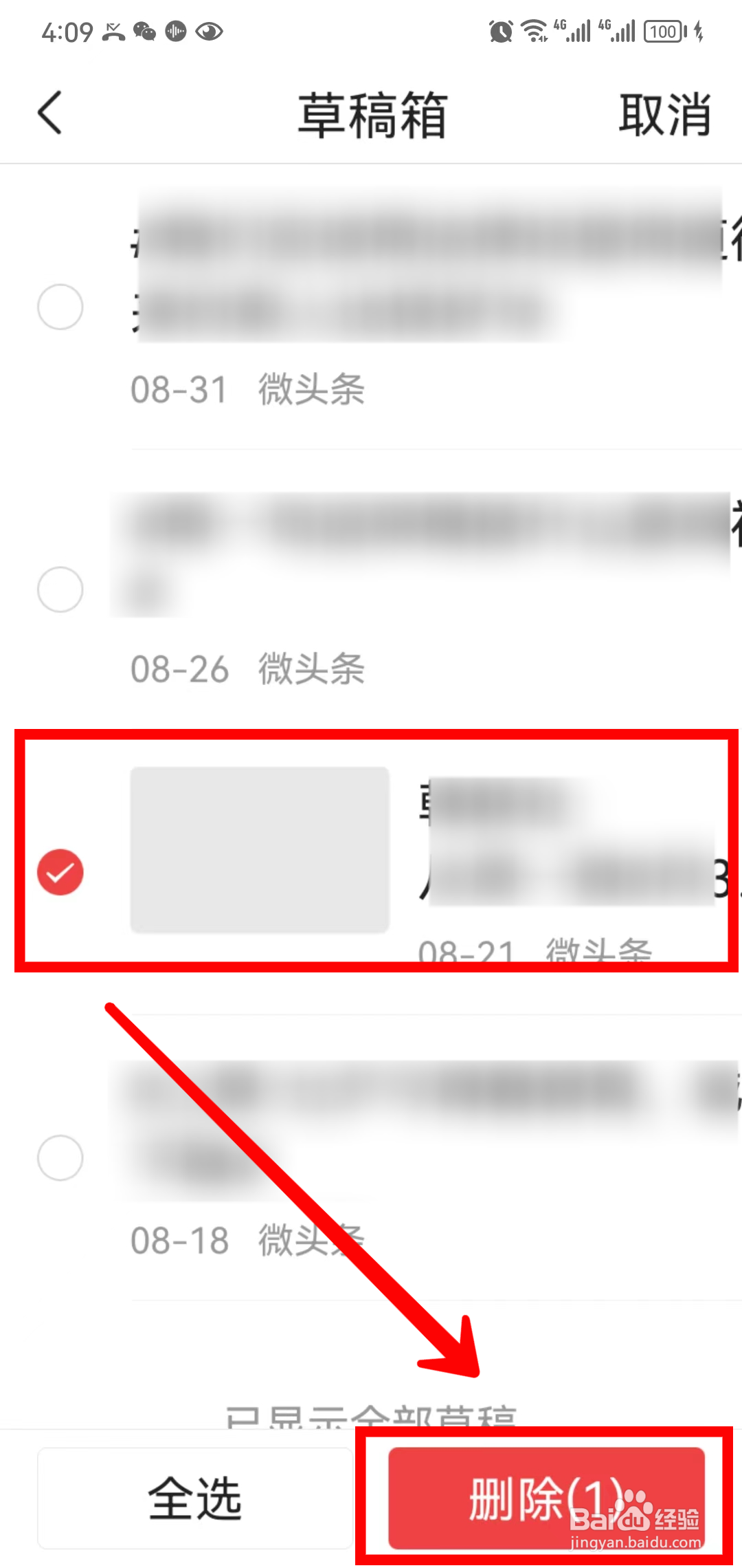 今日头条怎样删除草稿箱作品