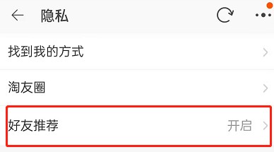淘宝如何屏蔽通讯录好友推荐