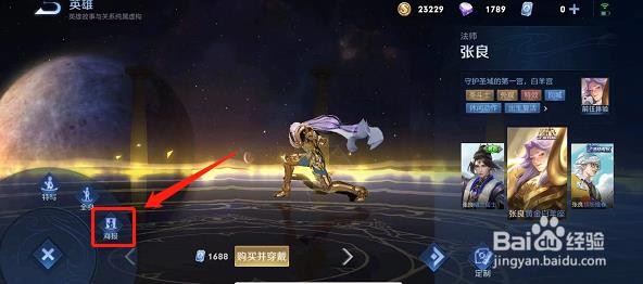 如何查看张良的黄金白羊座皮肤