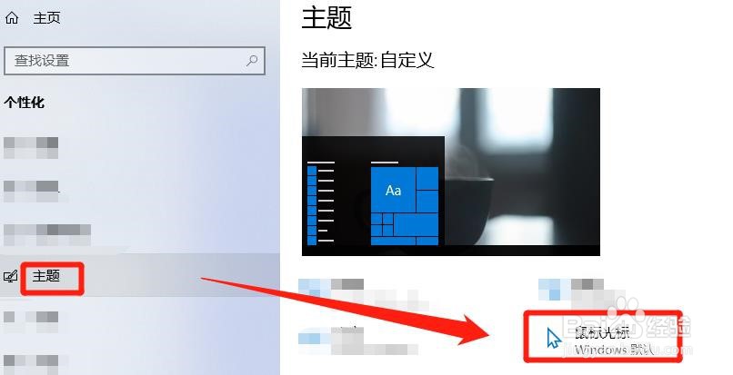 win10中，怎么修改鼠标指针的图标方案