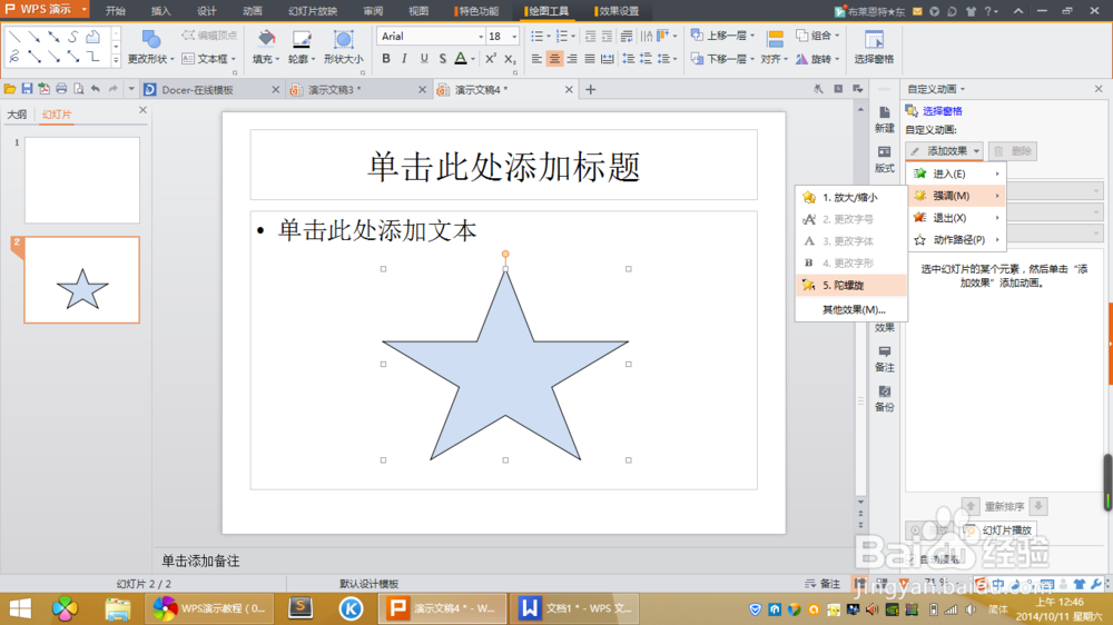 PPT设置旋转动画