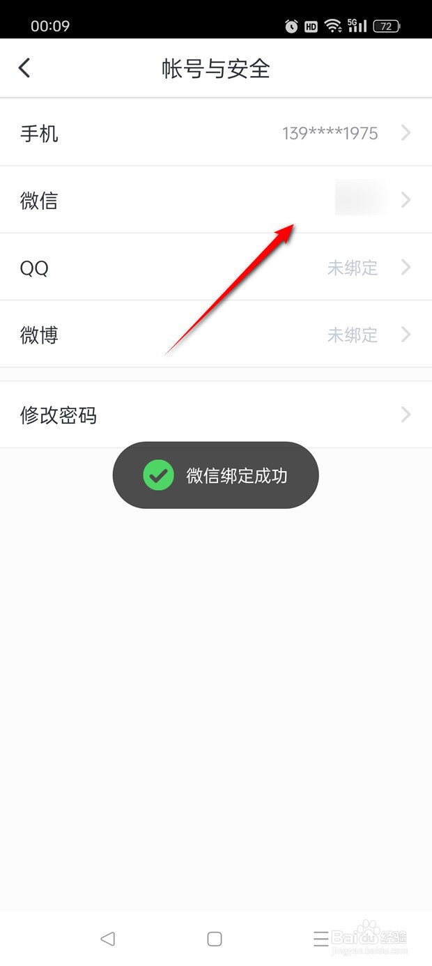 咪咕阅读如何绑定解绑微信账号