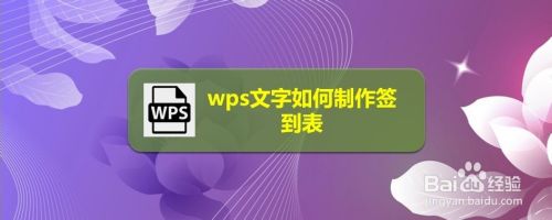 wps文字如何制作签到表