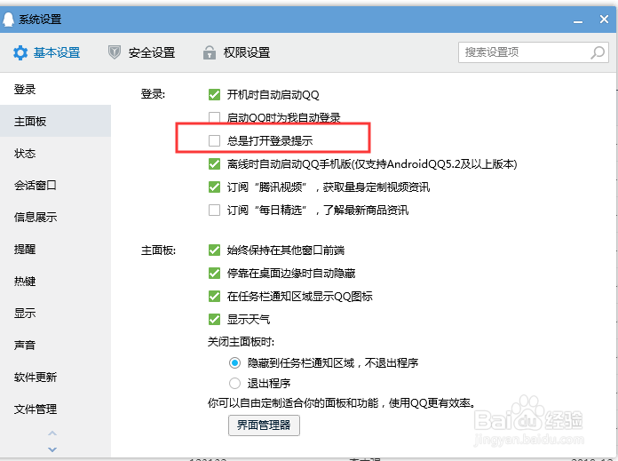 电脑如何取消QQ登录提示？
