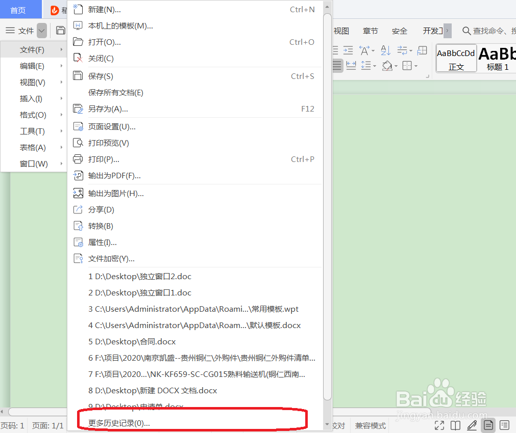 WPS如何一次性清除所有历史记录