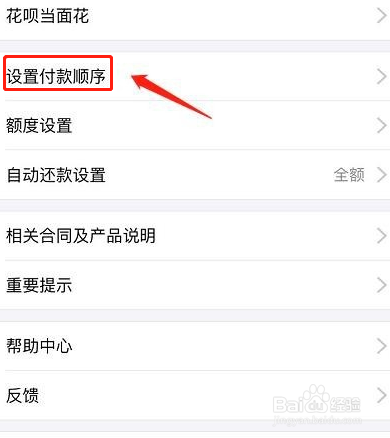蚂蚁花呗怎么设置自动扣款还款顺序