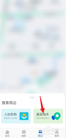 河北人社APP在哪查看基层网点