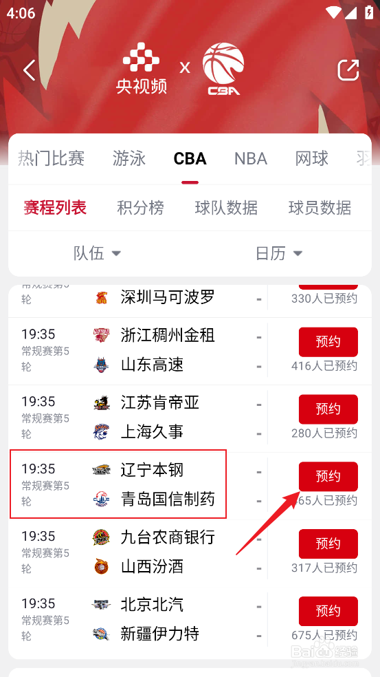 央视频怎么预约观看CBA辽宁本钢VS青岛国信制药