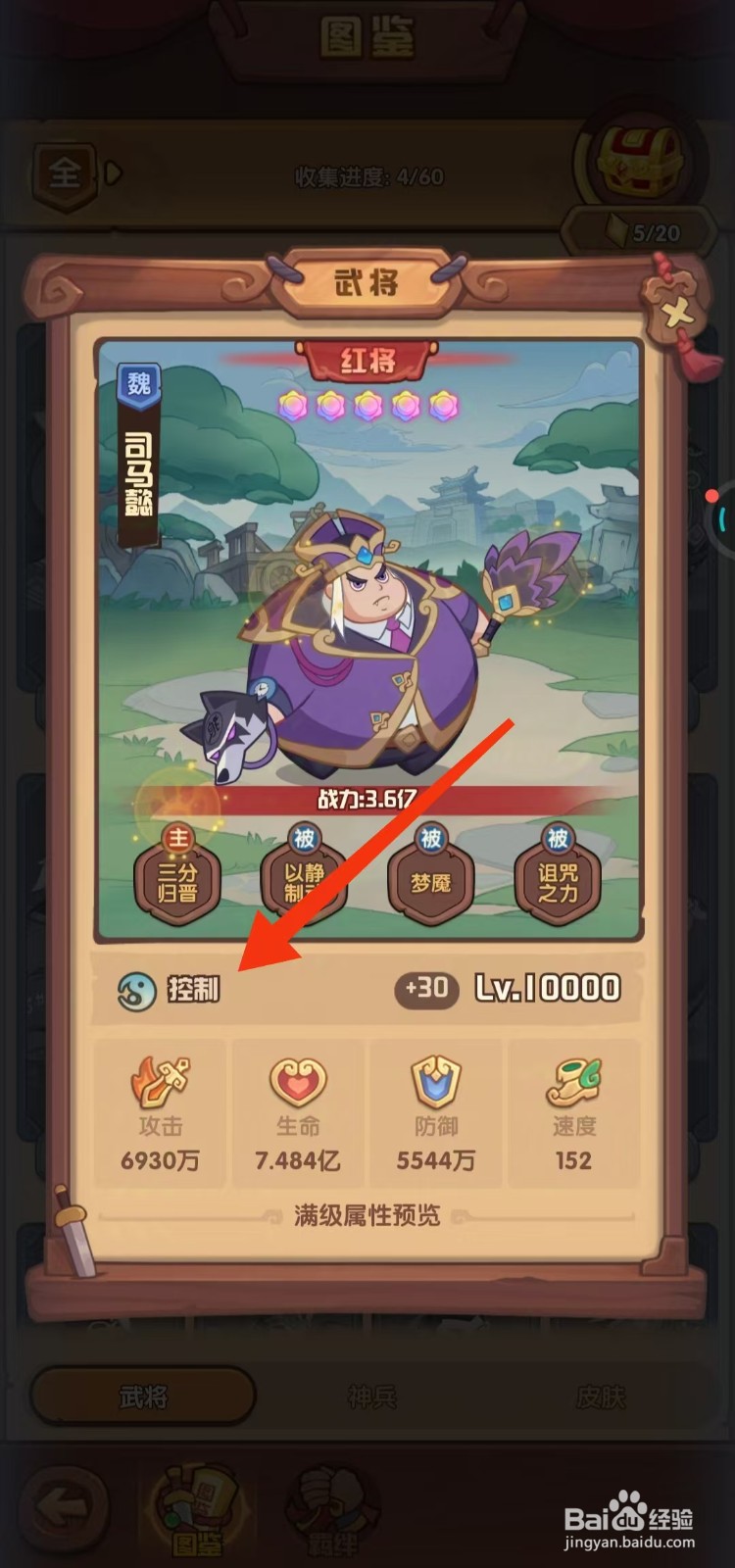 守护之境如何查看司马懿的【控制】