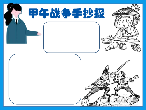 甲午战争手抄报