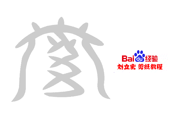 一剪刀百福图 剪纸福梯福 刘立宏剪纸