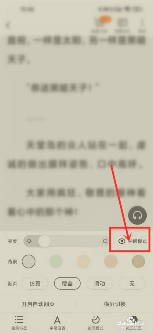 默读护眼模式如何开启