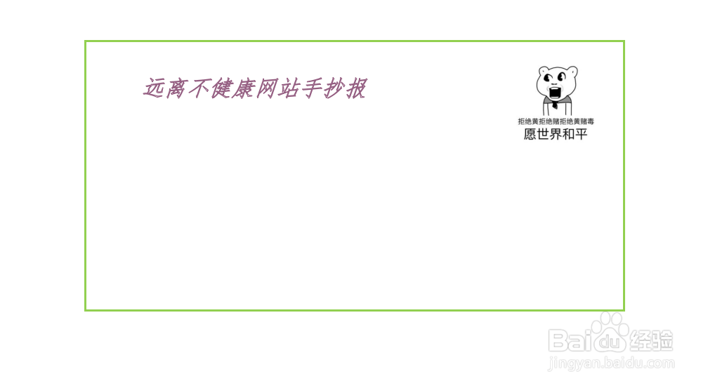 远离不健康网站手抄报