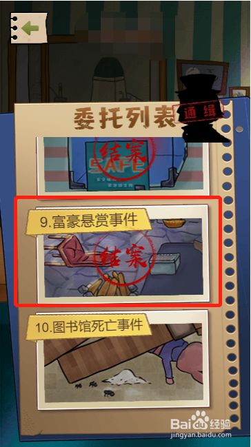 小小侦探家第九关过关攻略