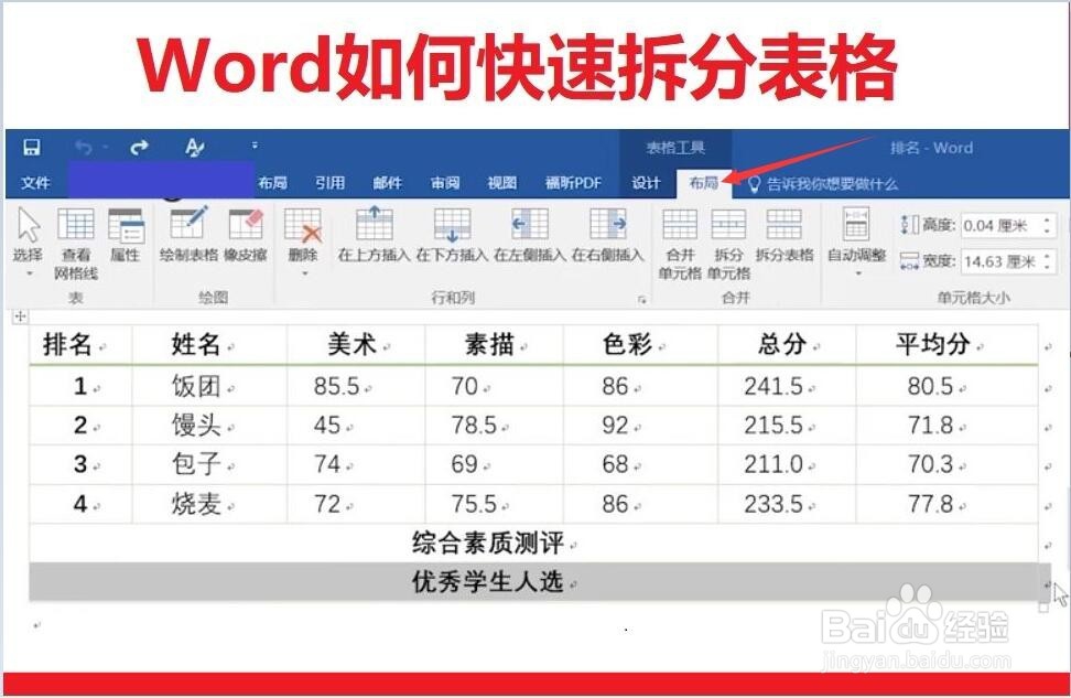 Word如何拆分表格
