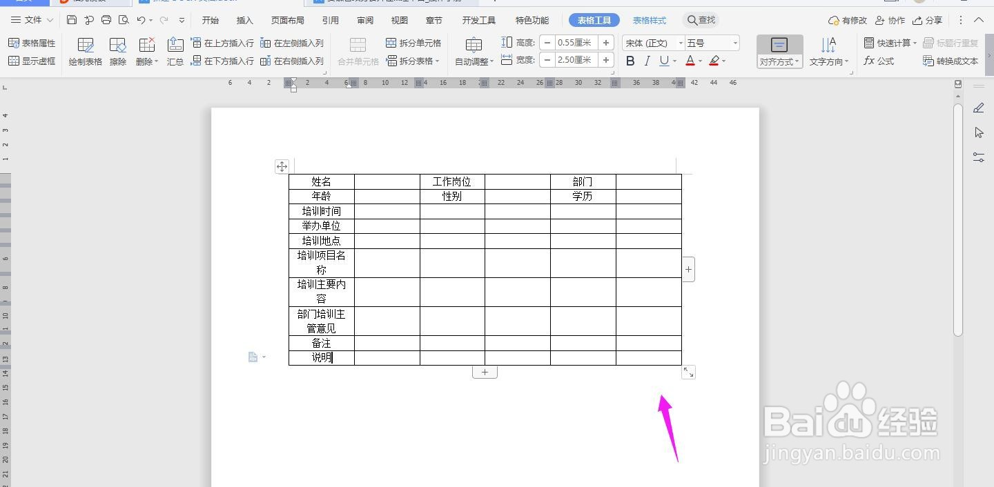 WPS2019 Word怎么制作在线外出培训申请表