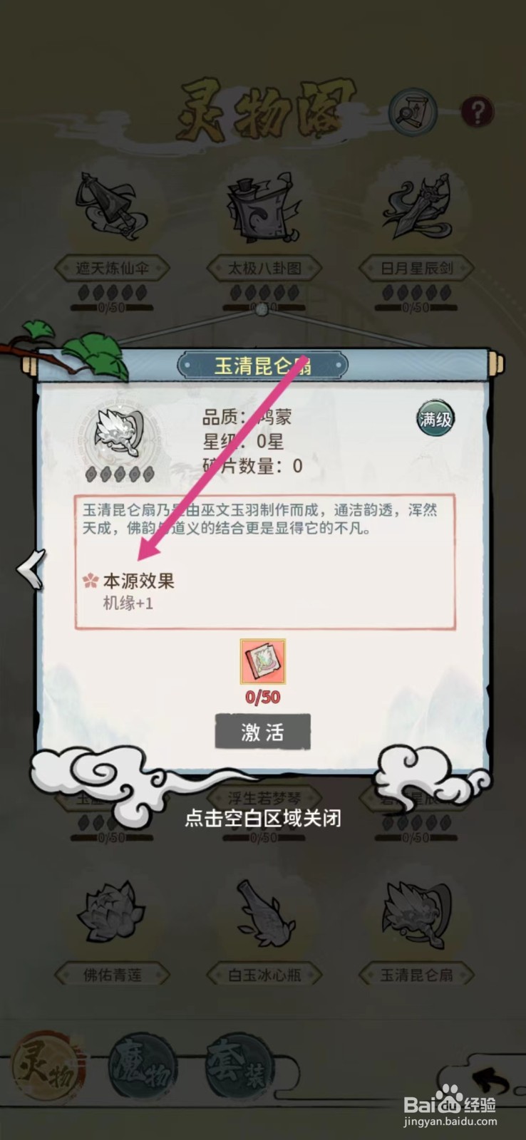 修仙外传如何查看玉清昆仑扇的【本源效果】