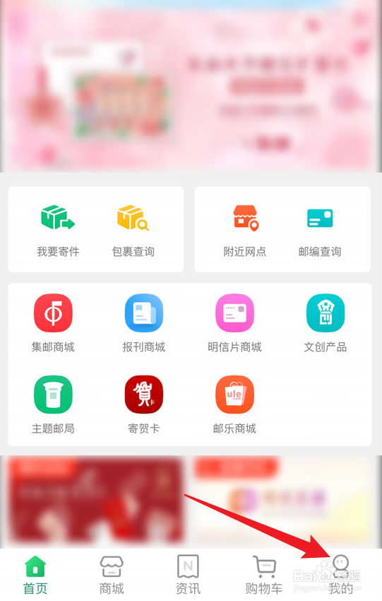 中国邮政app怎么解除微信关联