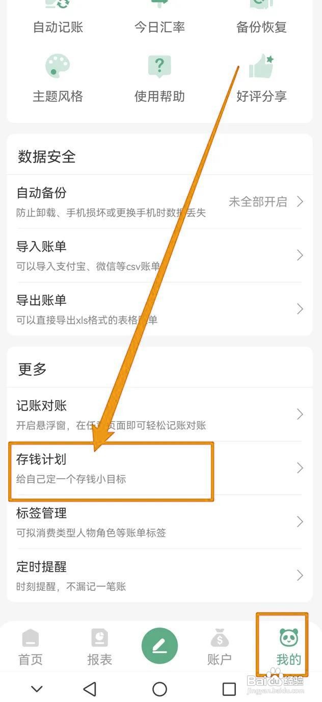 如何设置熊猫记账的存钱计划