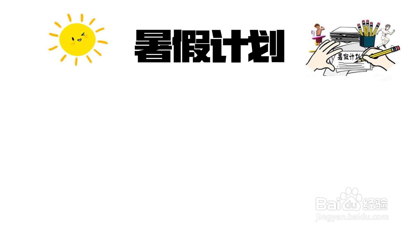 三年级的暑假的手抄报怎么画