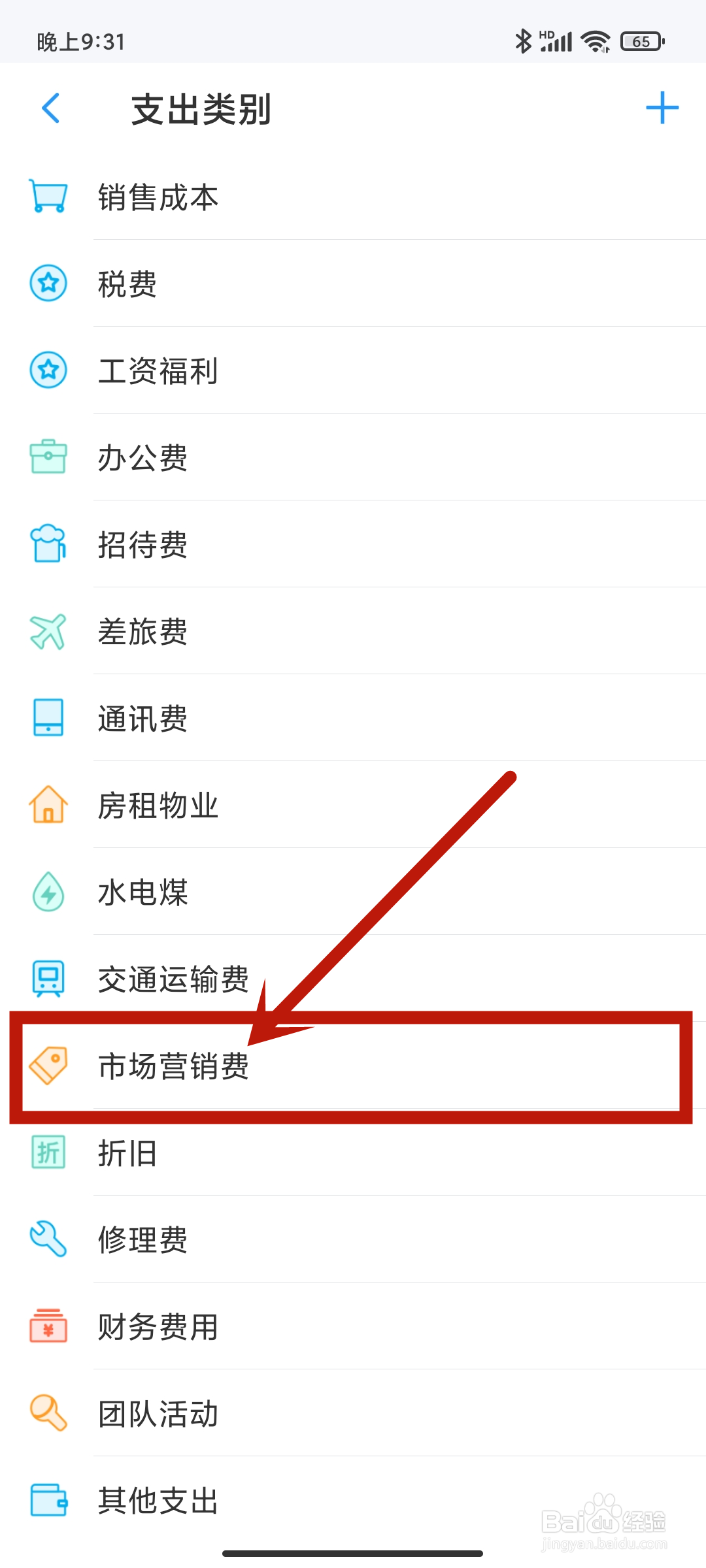 账王记账app怎么设置支出类别【市场营销费】？