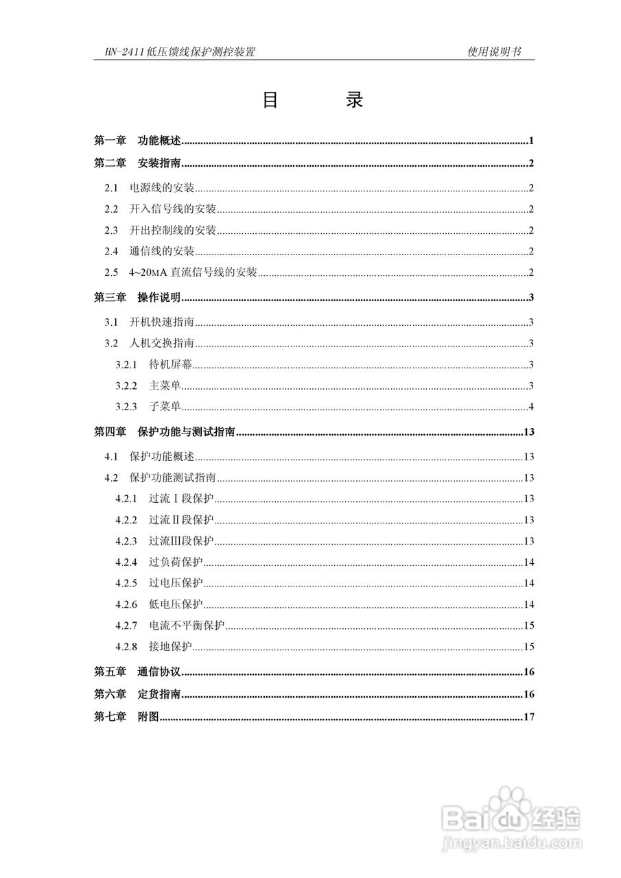 HN-2411低压馈线保护测控装置使用说明书:[1]