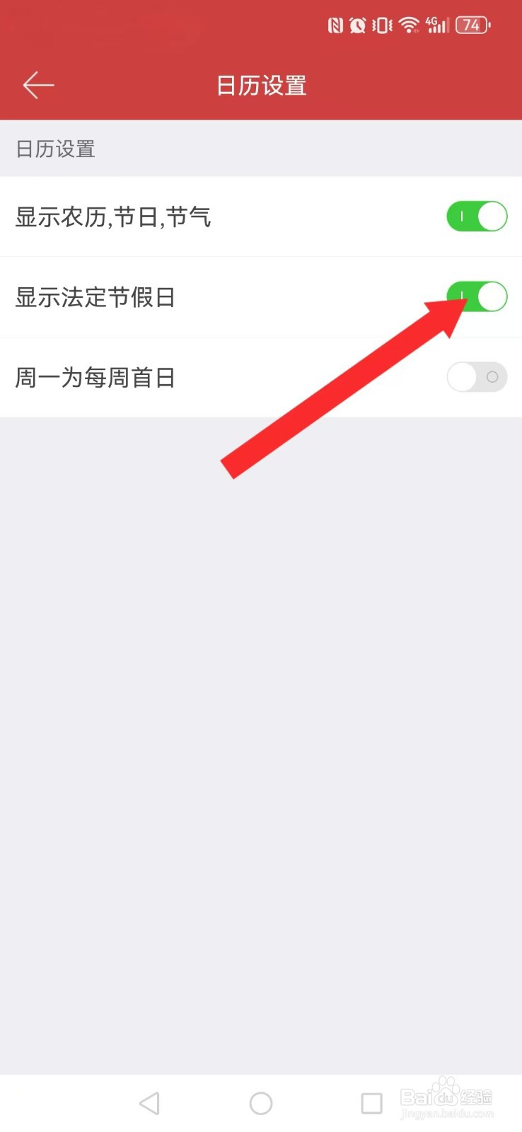 时刻日历怎么开启系统日历节假日调休提醒