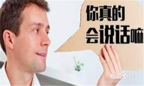 如何提高说话技巧