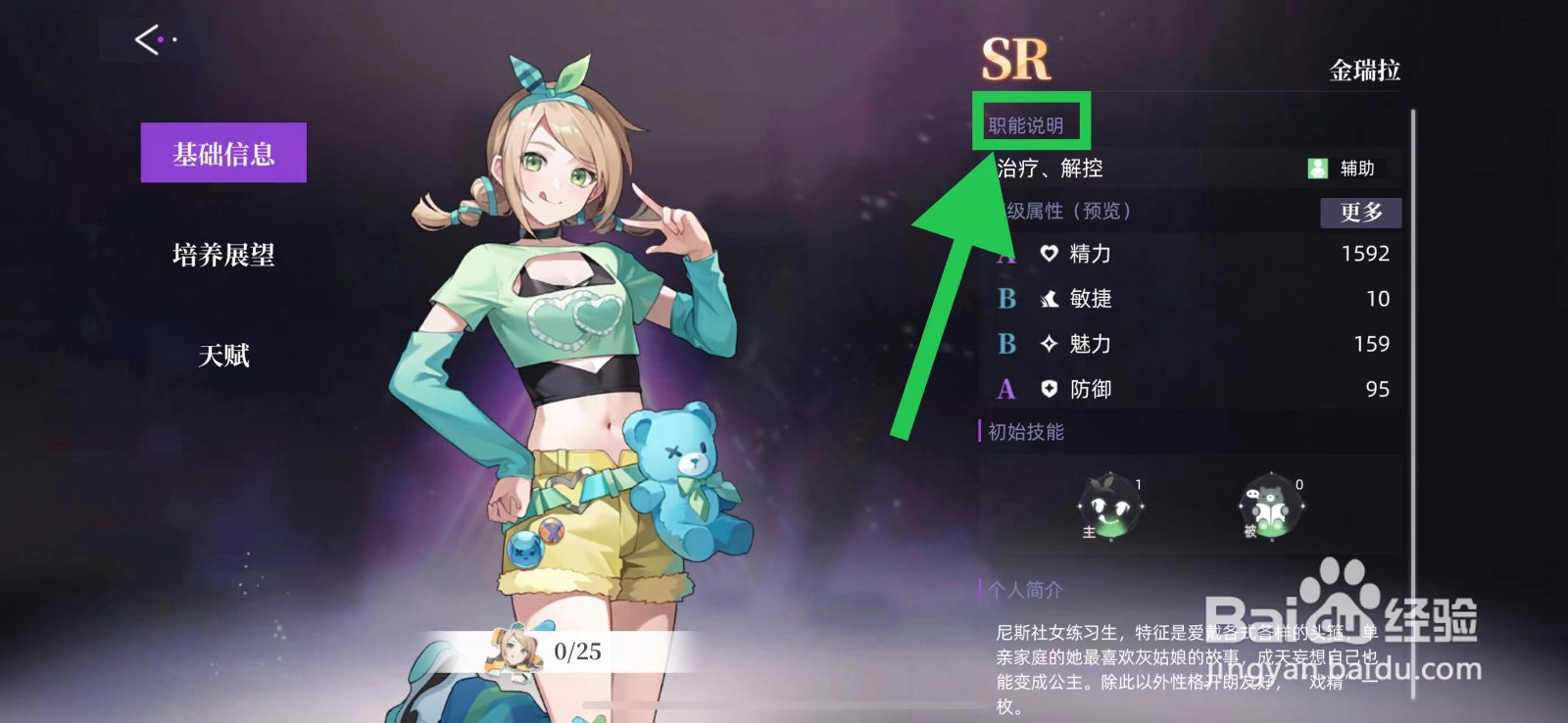 闪亮的你怎么查看金瑞拉的职能说明