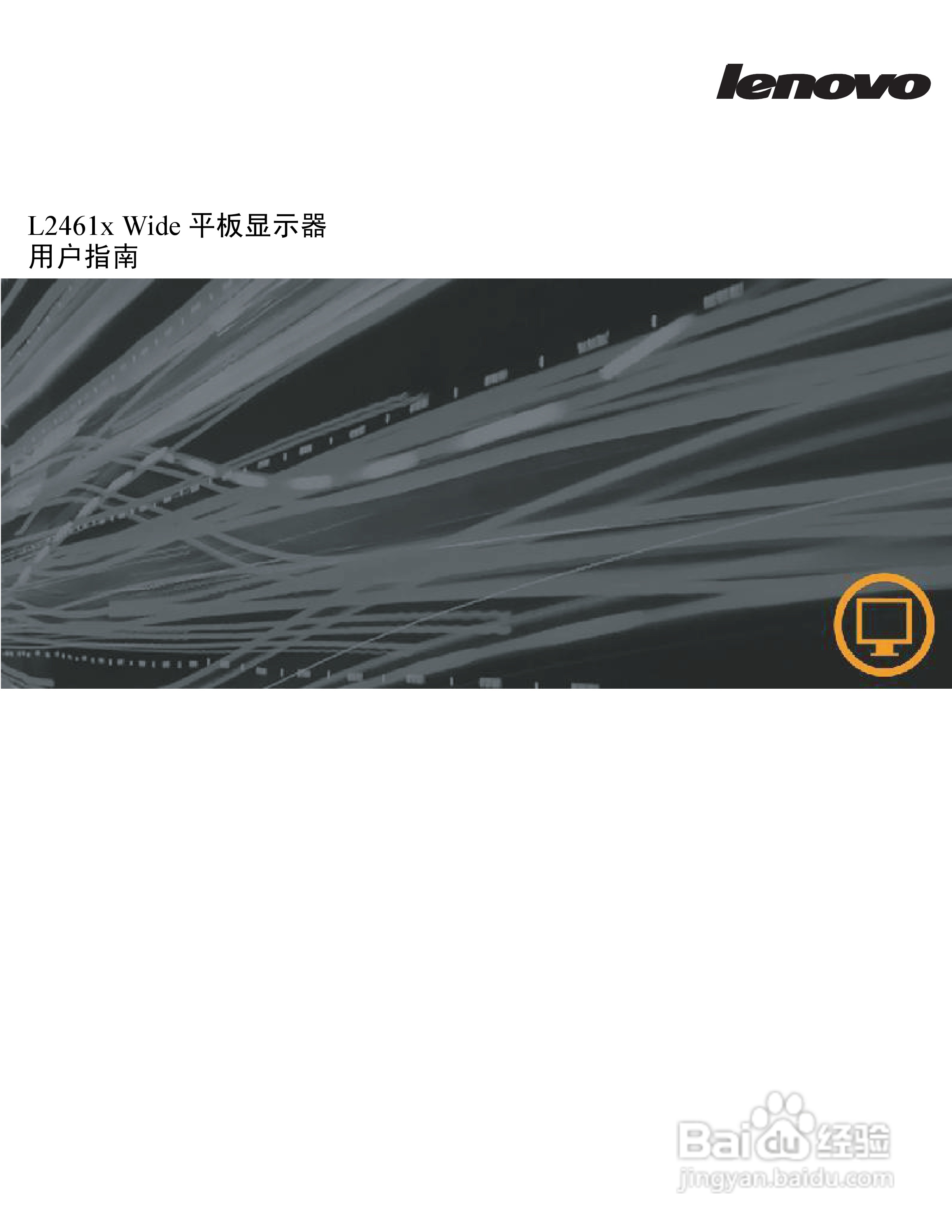 联想L2461x液晶显示器使用说明书:[1]