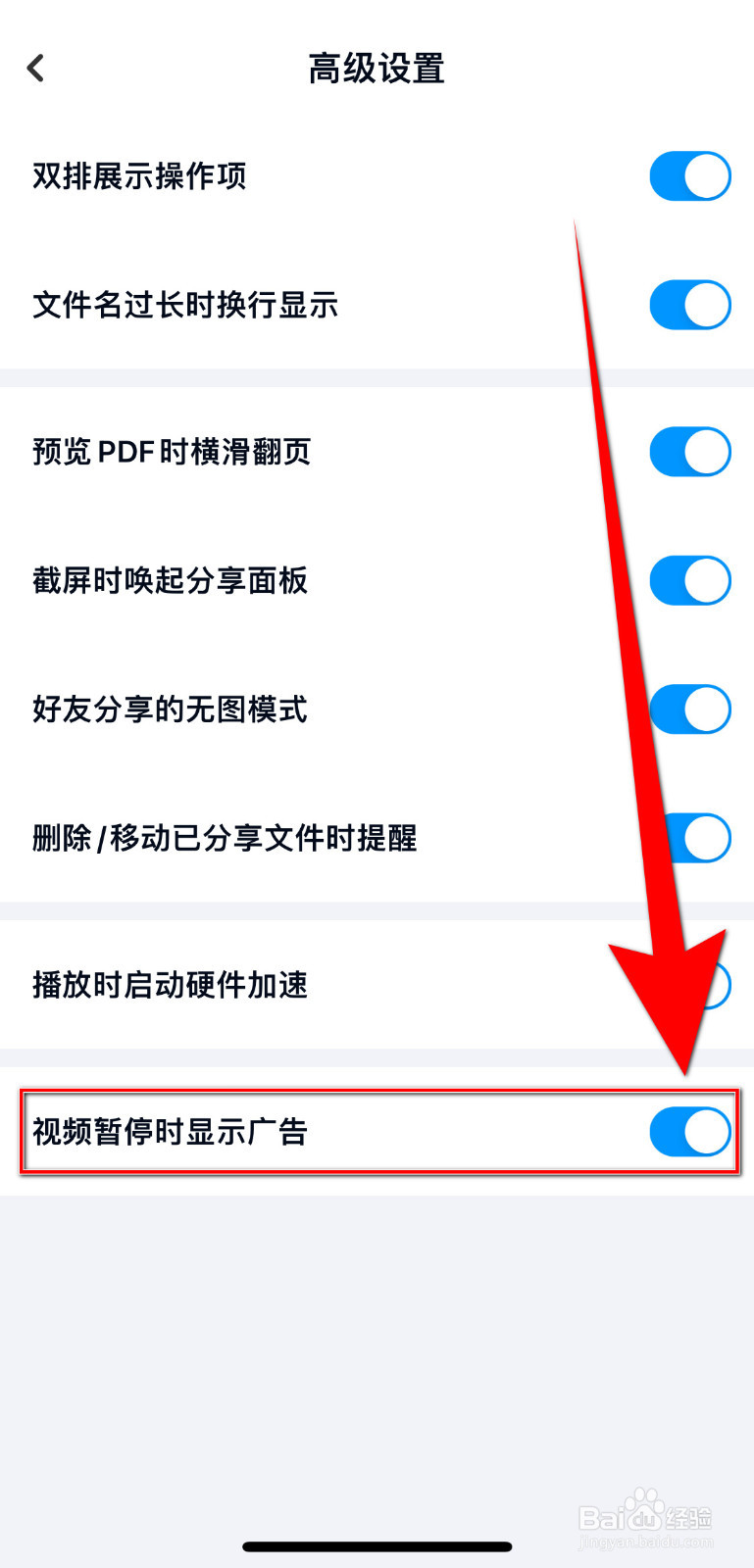 如何停用百度网盘视频暂停时显示广告