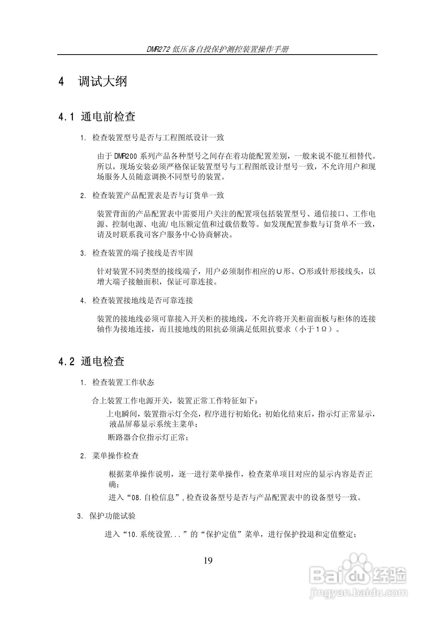 DMR272低压备自投保护测控装置操作手册:[2]