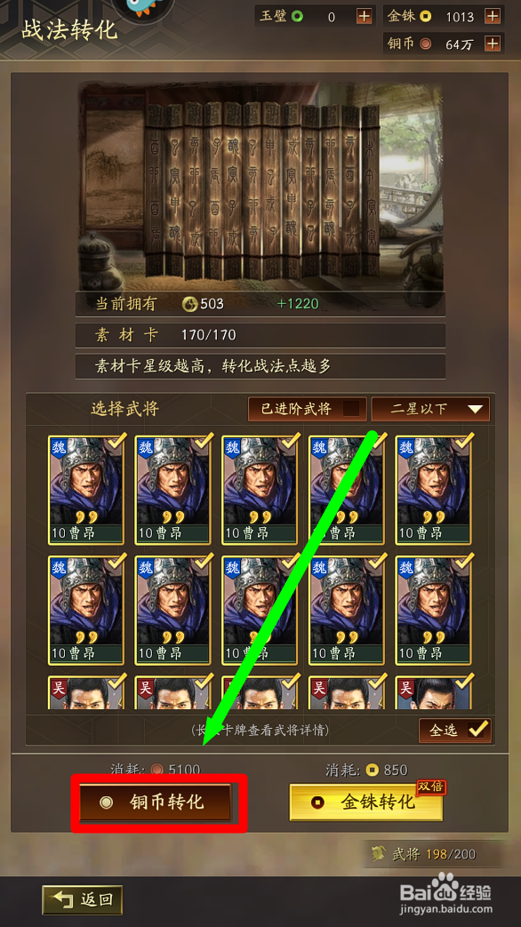 三国志战略版怎么将武将批量转成战法点？