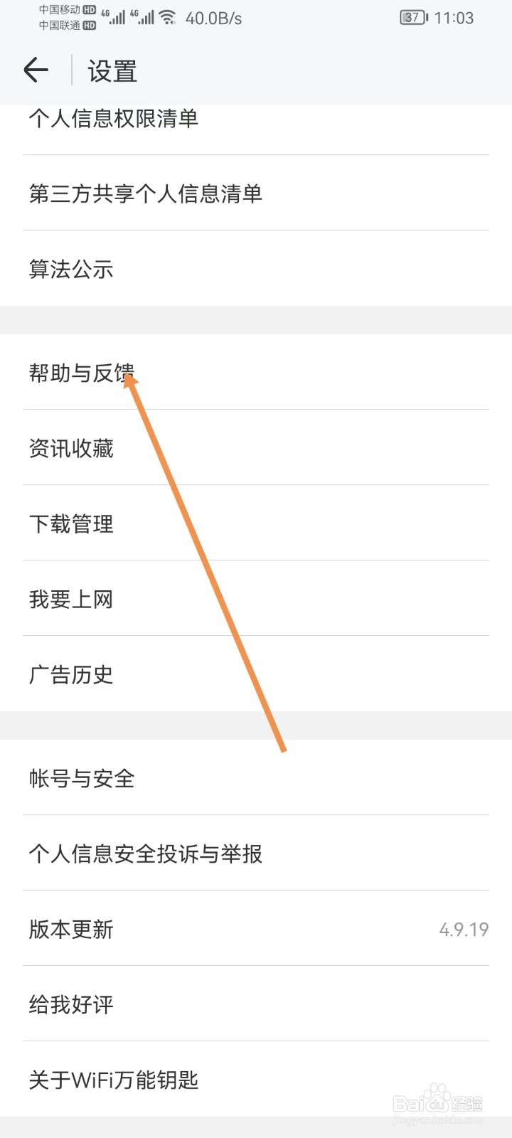 WiFi万能钥匙怎样查看帮助与反馈