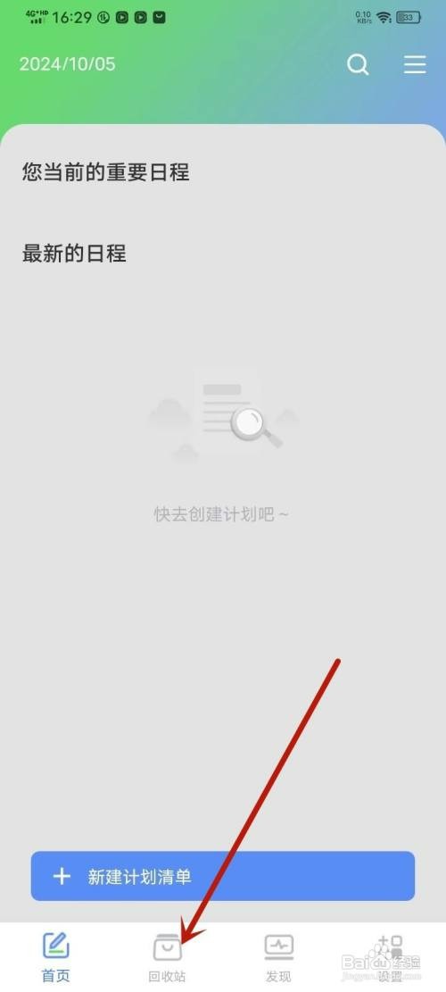 日程计划清单如何才能删除回收站内容
