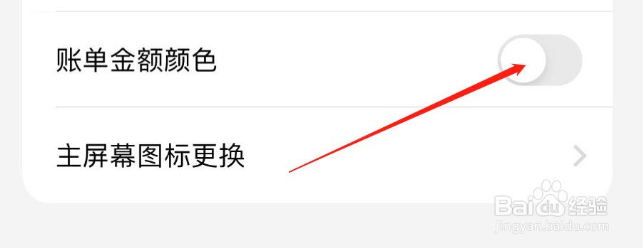 如何开启iCost的账单金额颜色