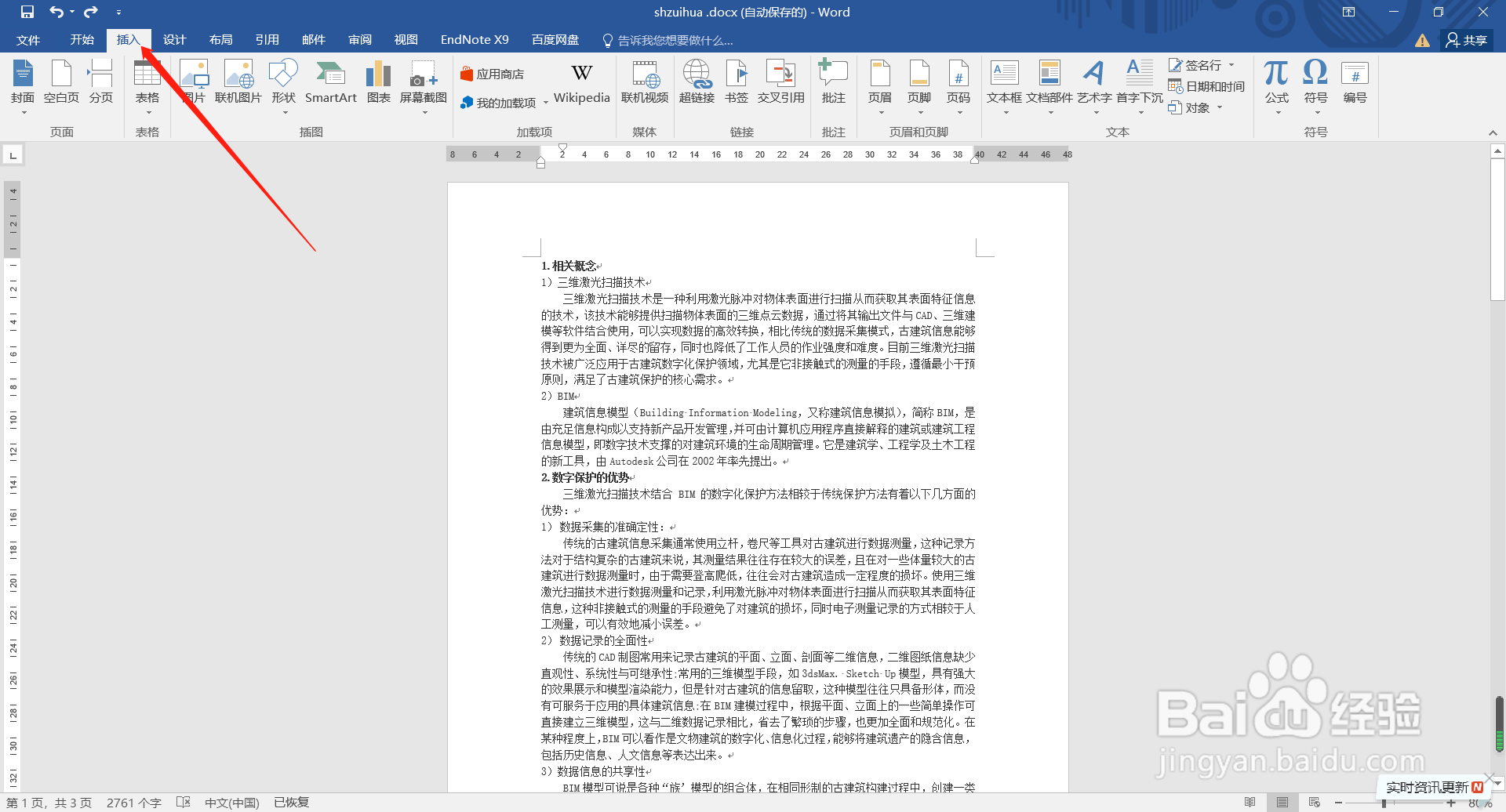 word中怎样插入页眉页脚
