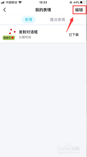 QQ下载的表情包不要了怎么删除