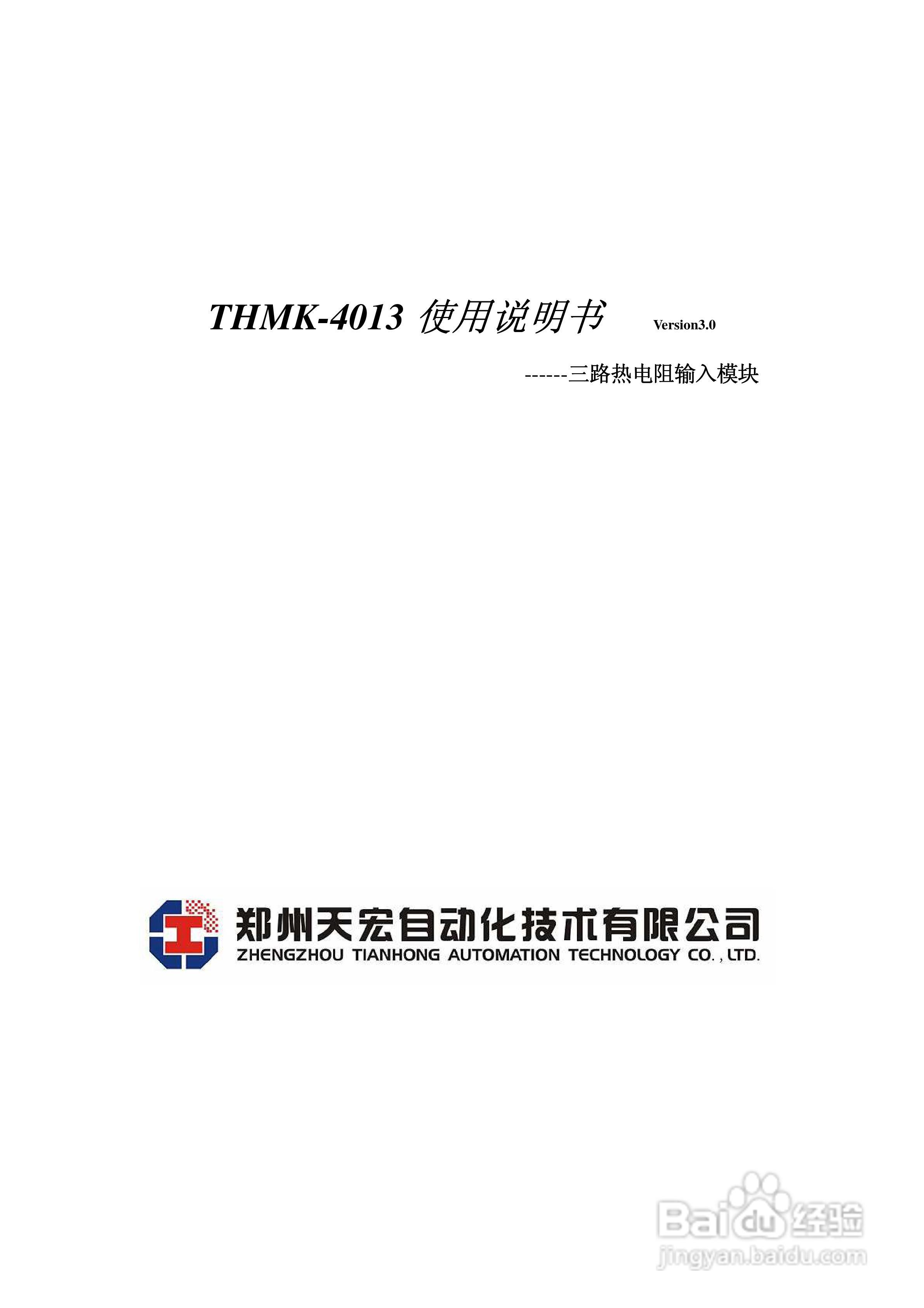 天宏THMK-4013 3路热电阻输入模块使用说明书:[1]