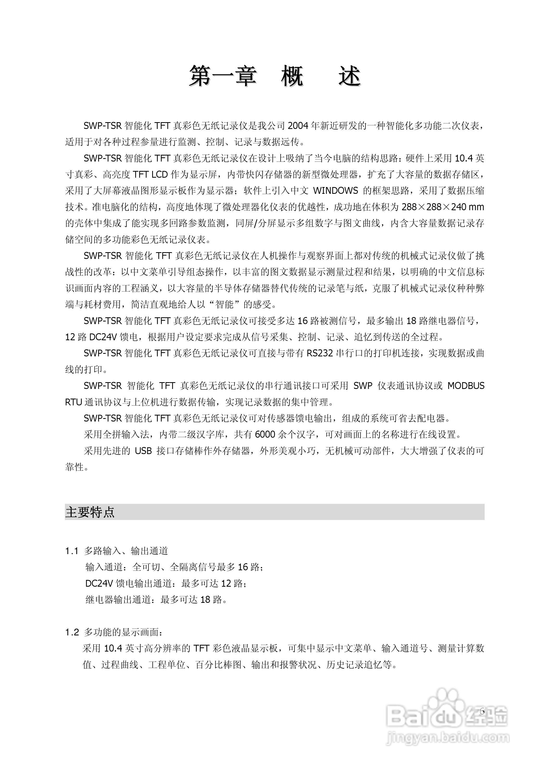 昌晖SWP-TSR200真彩无纸记录仪说明书:[1]