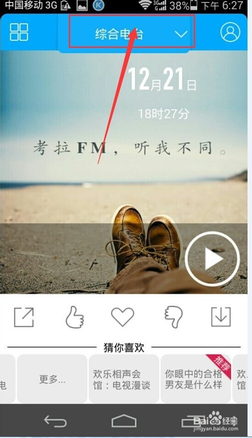 手机考拉FM电台如何操作？