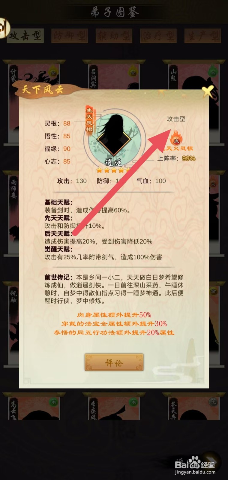 剑开仙门怎么查看逍遥的攻击型