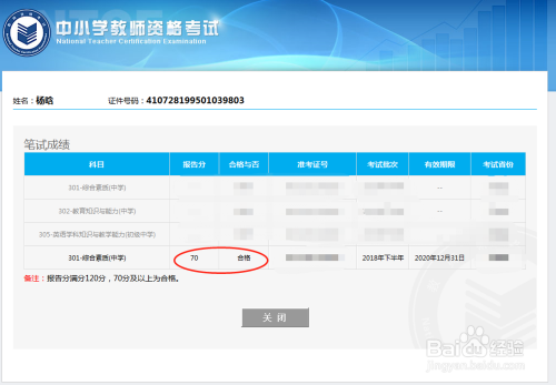 教师资格证快速查成绩