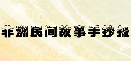 非洲民间故事手抄报简单又漂亮