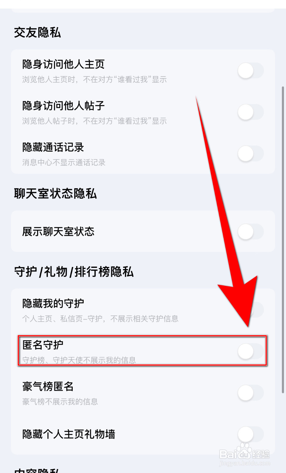 怎么设置觅友匿名守护关闭